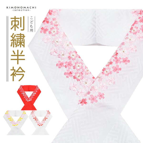 七五三 女の子 刺繍半衿 単品「桜の刺繍 白地・赤地／ピンク×黄色