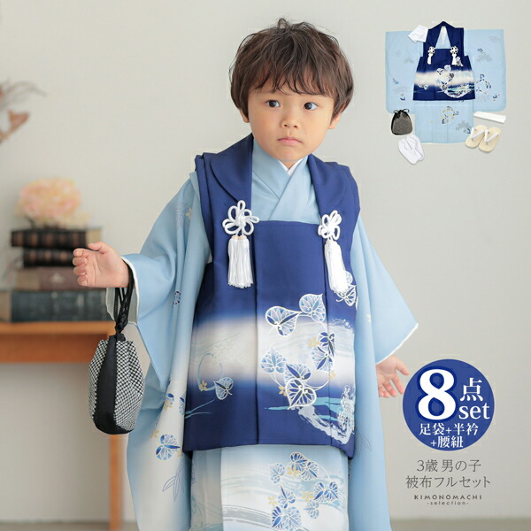 七五三 着物 3歳 男の子 被布セット「紺×水色 葵の丸」日本製 三歳男児