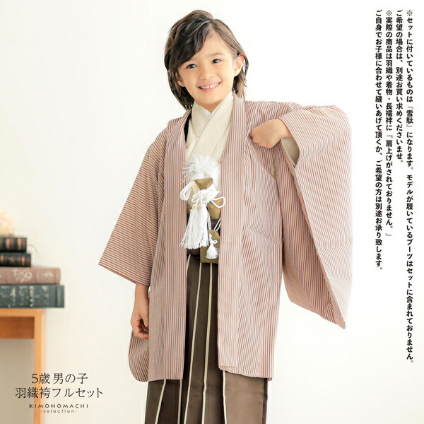 七五三 着物 男の子 5歳 羽織袴セット「赤ストライブ ベージュ」フル