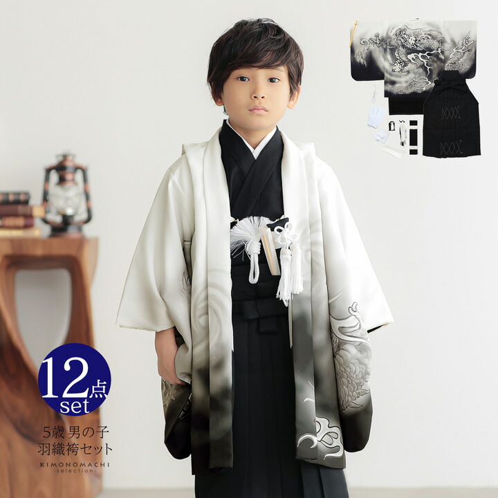 七五三 着物 男の子 5歳 羽織袴セット「白 墨絵調、龍」フルセット 5歳