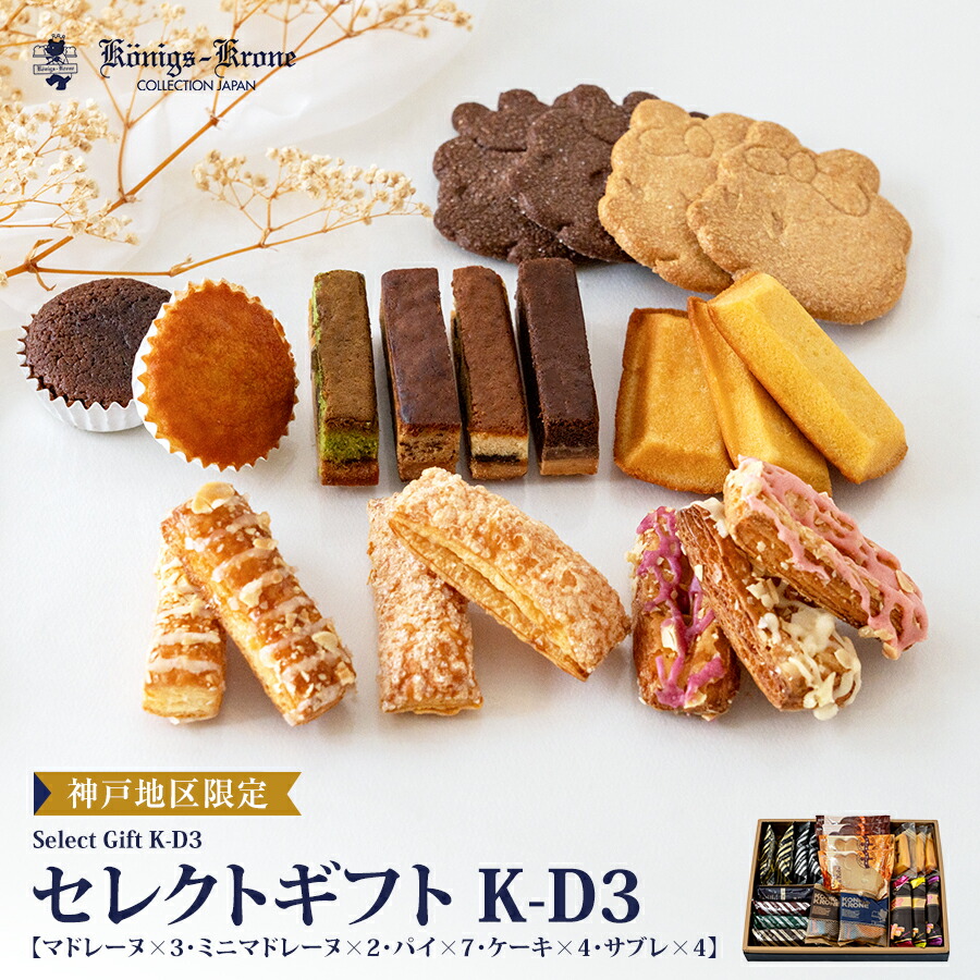 楽天市場】【当日発送】セレクトギフト K-D3 詰め合わせ 個包装 焼菓子