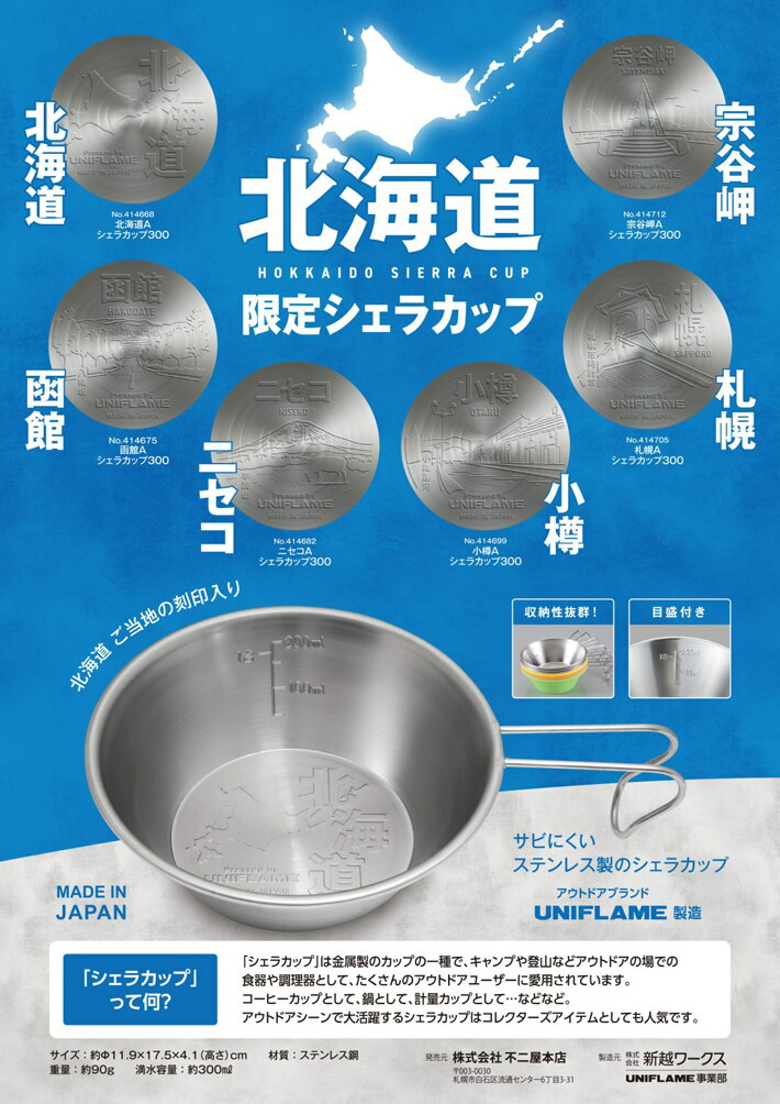 楽天市場】UNIFLAME 北海道限定 ご当地シェラカップ 函館 300ml容器