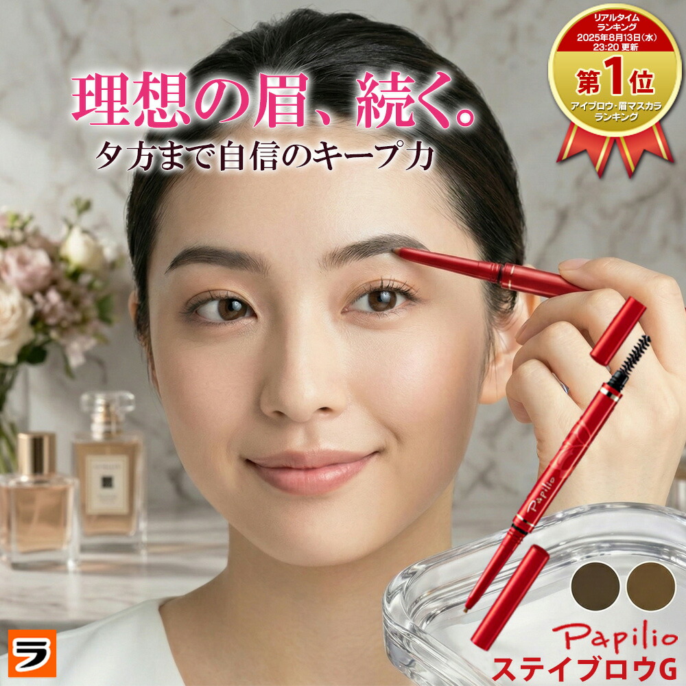 楽天市場】パピリオステイブロウG リフィル 単品/3本セット パピリオ