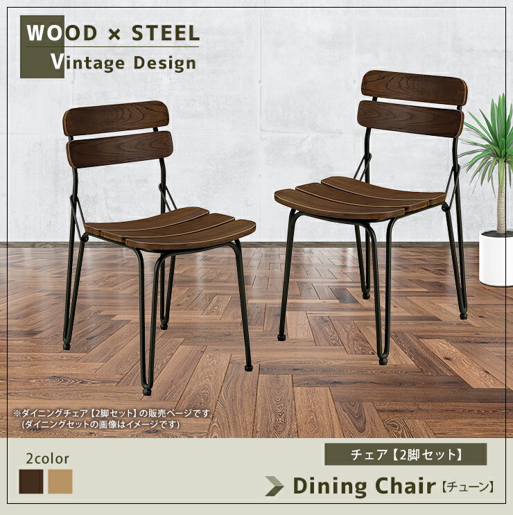 楽天市場】ダイニングチェア チューン 2脚セット ニレ材突板 突板