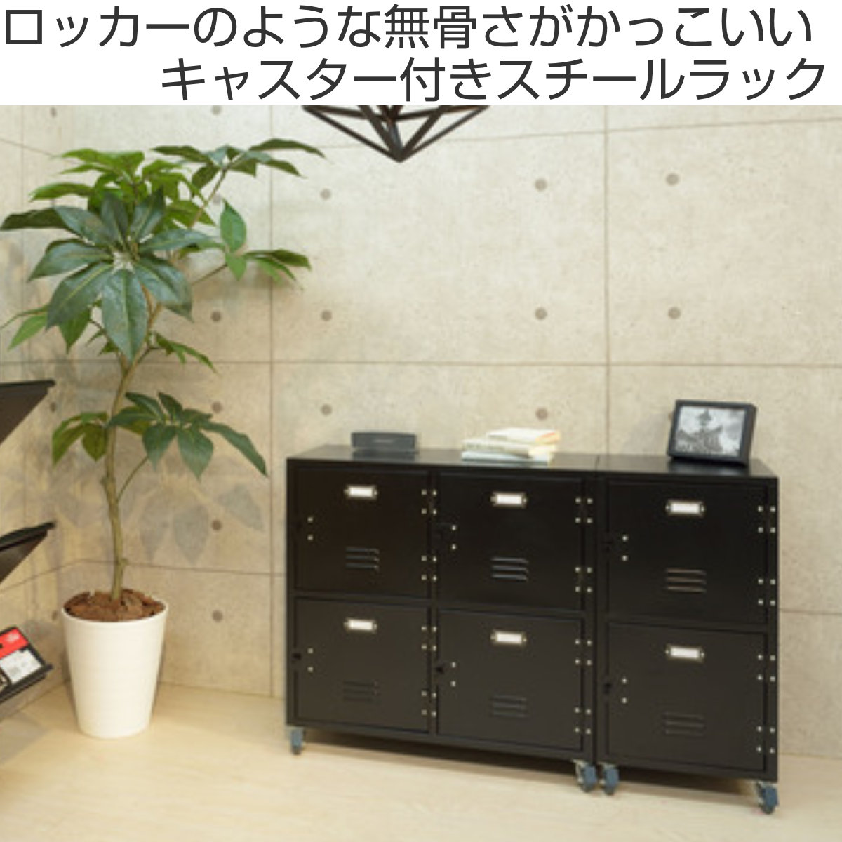 楽天市場】スチールラック 幅39cm 2段 扉付 ロッカー風 キャスター付