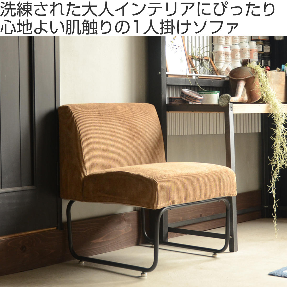 楽天市場】ソファ 幅56cm 一人掛け コーデュロイ （ ソファー フロア