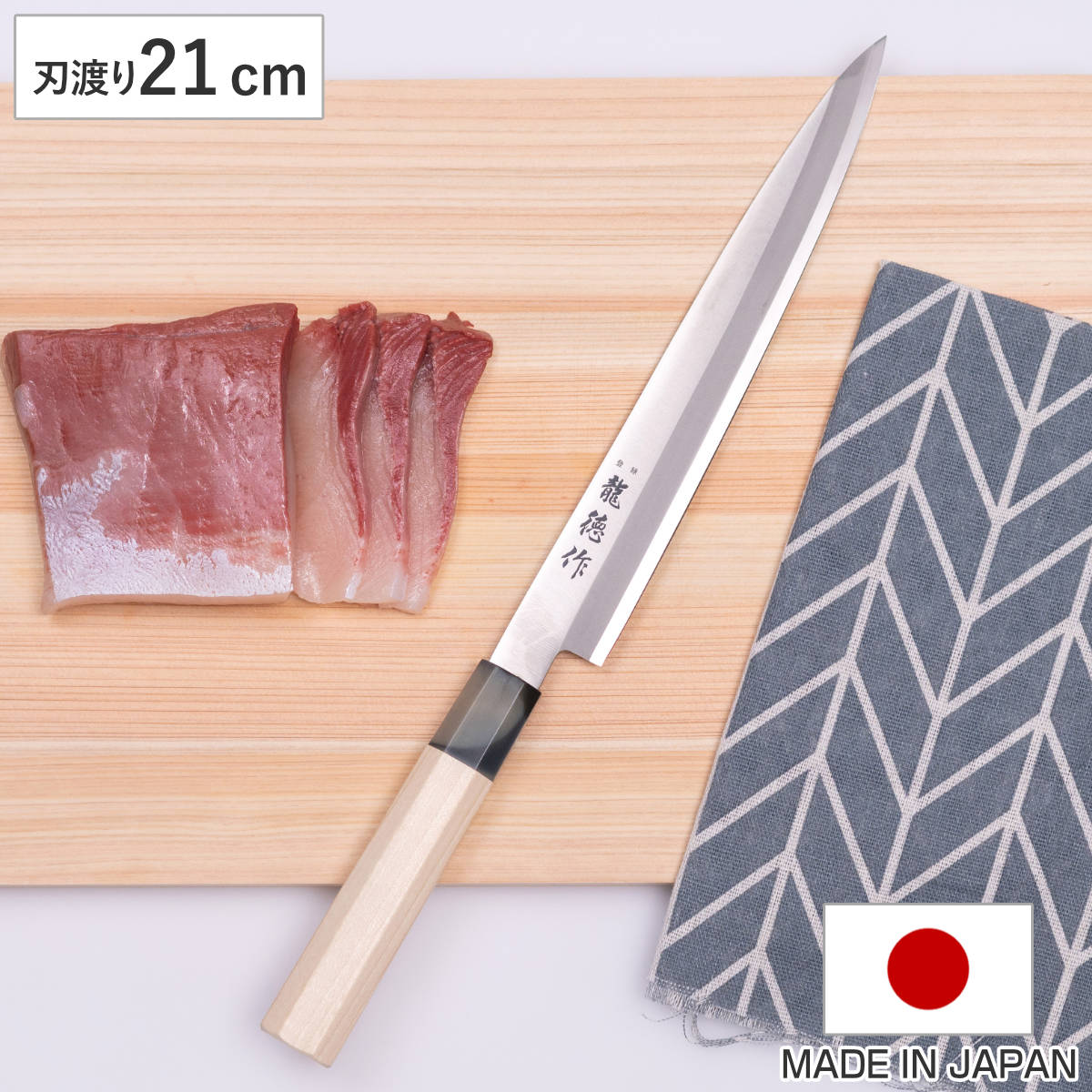 楽天市場】柳刃包丁 21cm 龍徳作 八角柄 和包丁 日本製 （ 刺身包丁