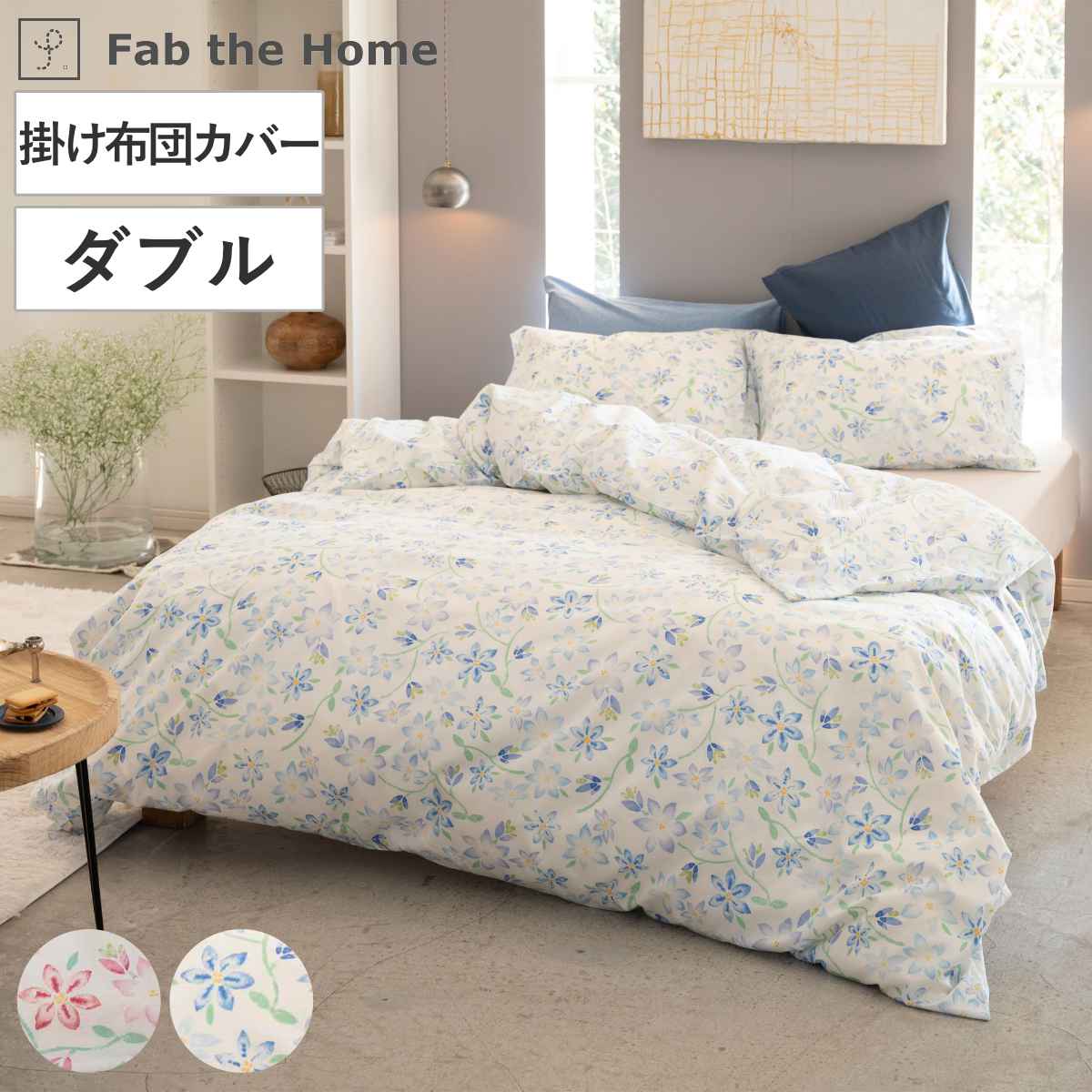 楽天市場】掛け布団カバー ダブル Fab the Home ピュアリー 綿100