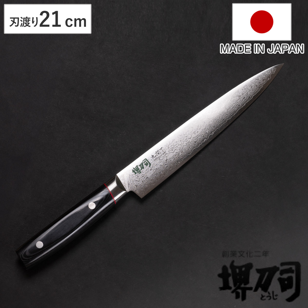 楽天市場】筋引包丁 21cm 九間丁 ダマスカス鋼割込 黒マイカルタ 堺刀