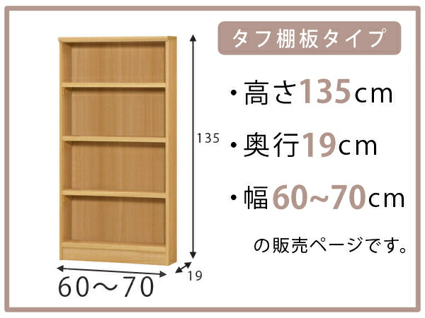 楽天市場】オーダー本棚 タフ棚板 幅60-70cm 奥行19cm 高さ135cm