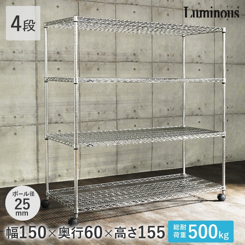 横幅150cm ｜スチールラック・ルミナス通販専門店｜パーフェクト
