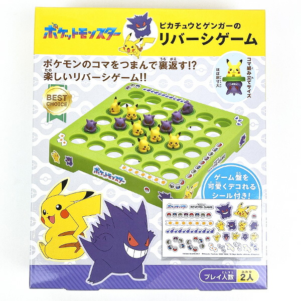 ポケモン ピカチュウ・ゲンガー リバーシゲーム 玩具
