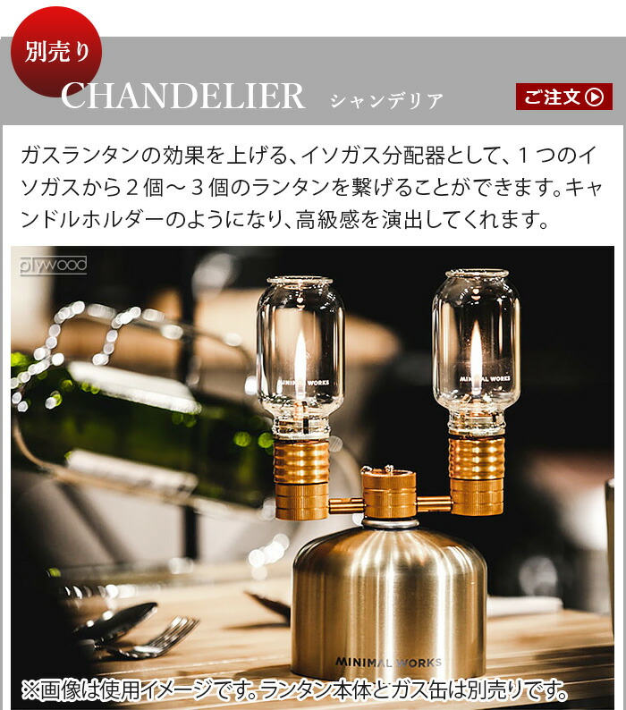 楽天市場】ミニマルワークス エジソン ランタン イソガス分配器