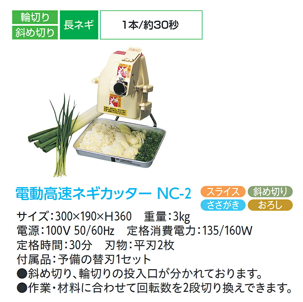 楽天市場】平野製作所 電動高速ネギミジンカッター NC-2 : プロストア