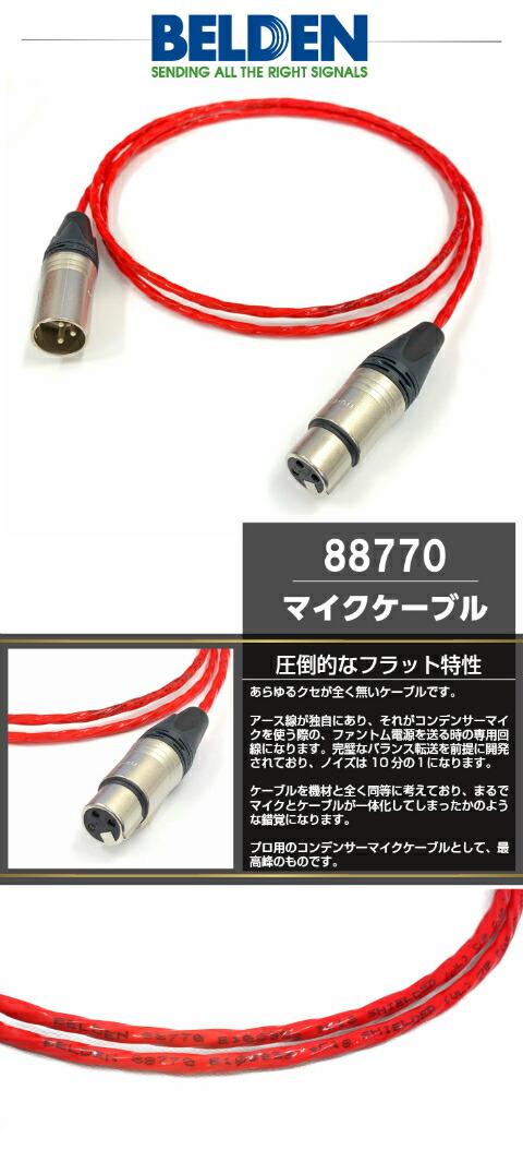 楽天市場】BELDEN ベルデン 88770 マイクケーブル 【長さ】1.0m【本数