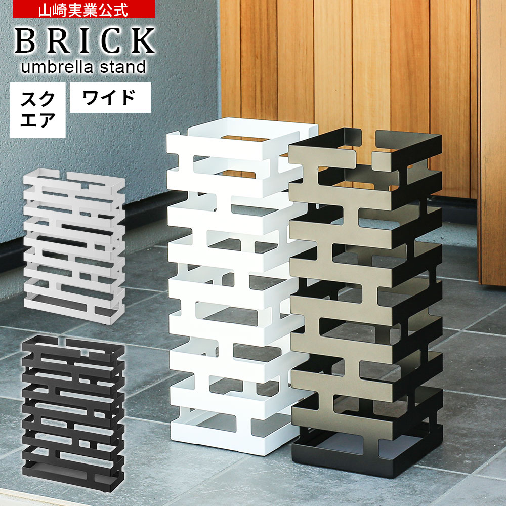 楽天市場】山崎実業 傘立て BRICK ブリック かさたて スクエア