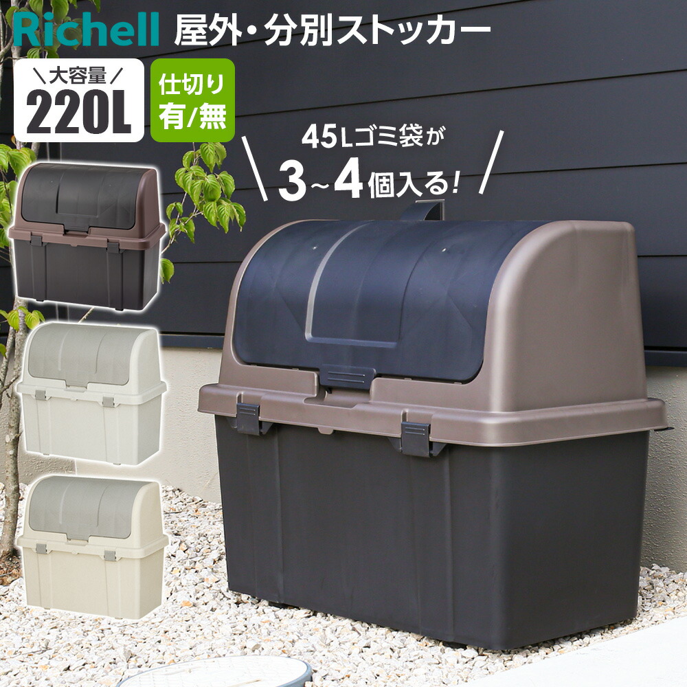楽天市場】リッチェル ゴミ箱 大容量 屋外ストッカー 分別ストッカー