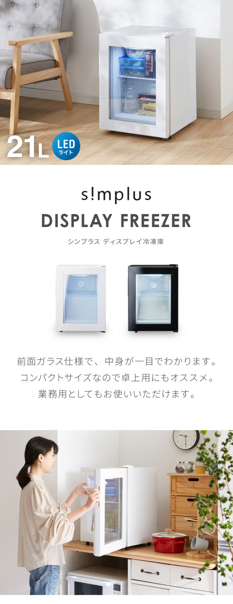ディスプレイ冷凍庫 21L SP-SD21 | simplus シンプラス Official Site