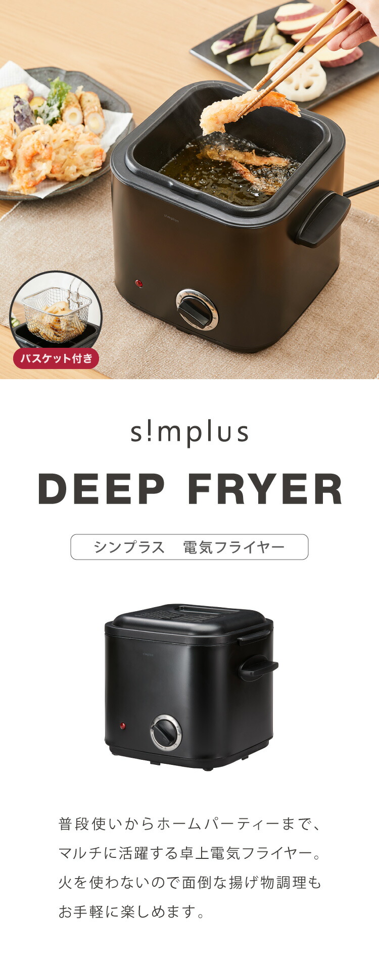 卓上電気フライヤー 1.2L SP-DKF01 | simplus シンプラス Official Site