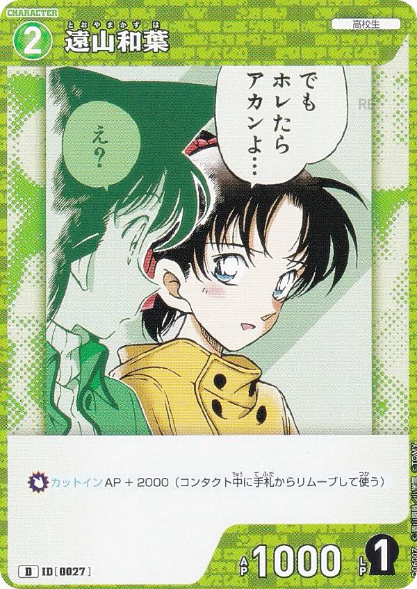 楽天市場】名探偵コナンTCG NO.D06006 ID[0168] 遠山和葉 (D) Case