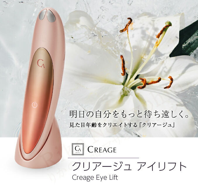 楽天市場】クリアージュ アイリフト目元美顔器 ☆最大20％OFFCreage YA