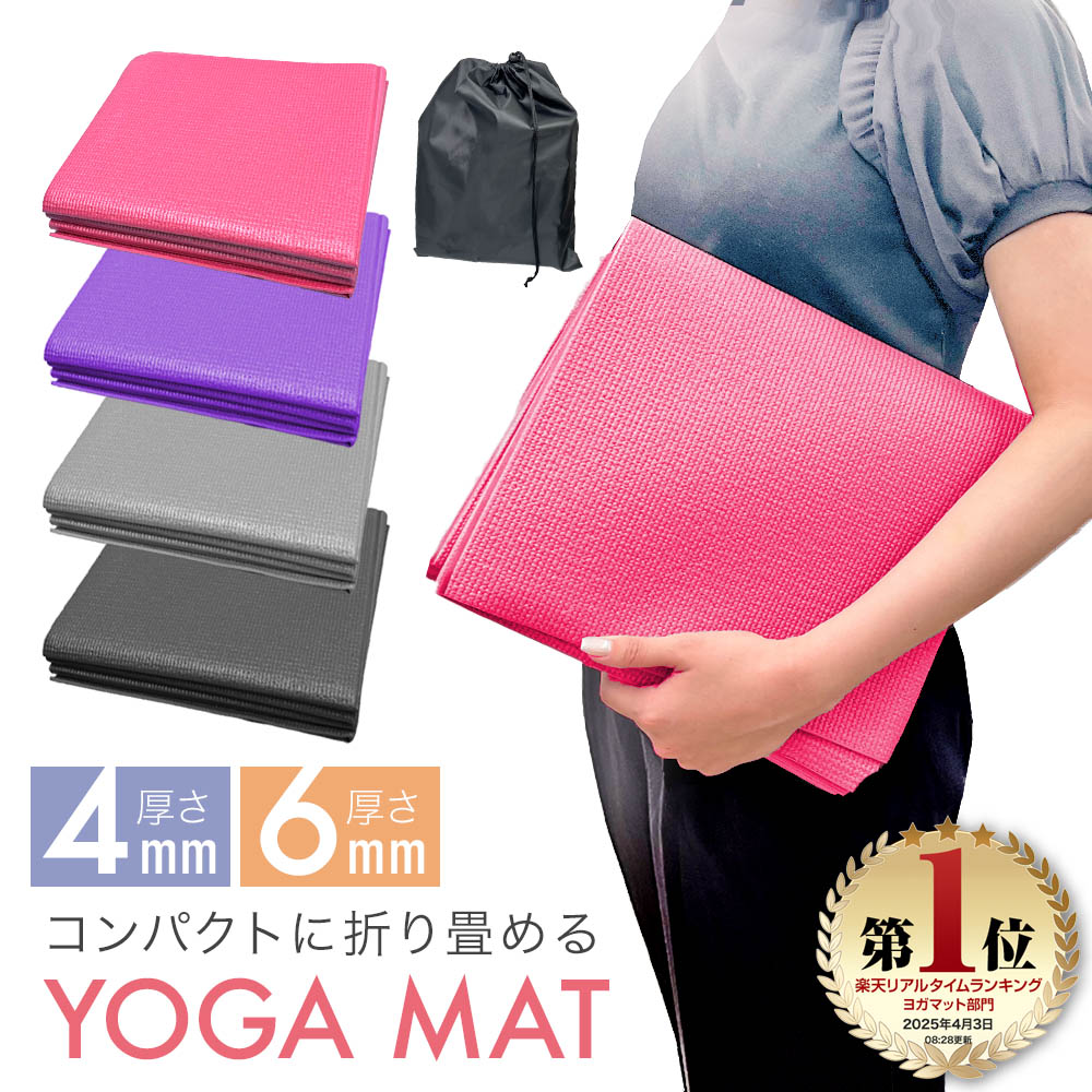 楽天市場】【楽天1位 3冠達成】 ヨガマット 折りたたみ 4mm 6mm 厚手