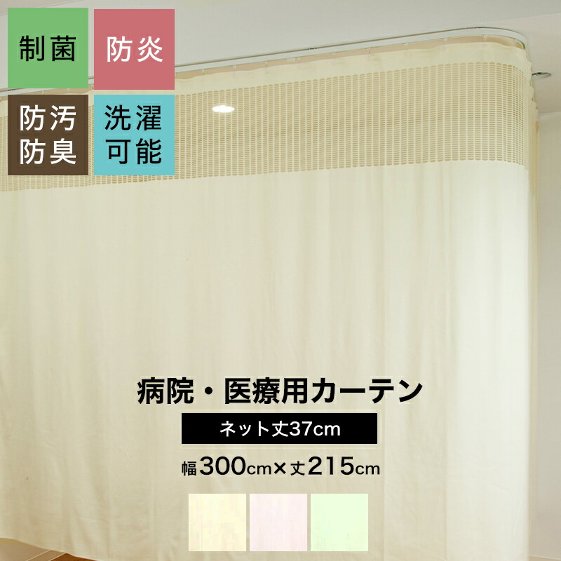 楽天市場】[最大10％OFFクーポンあり]病院用カーテン 上部ネット 幅45