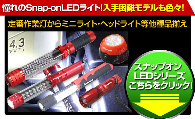 楽天市場】スナップオン LED 7-LEDライト Snap-on スライド式 7LED