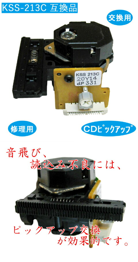 楽天市場】CD 光 ピックアップ レンズ KSS-213C SONY 交換 修理 互換品