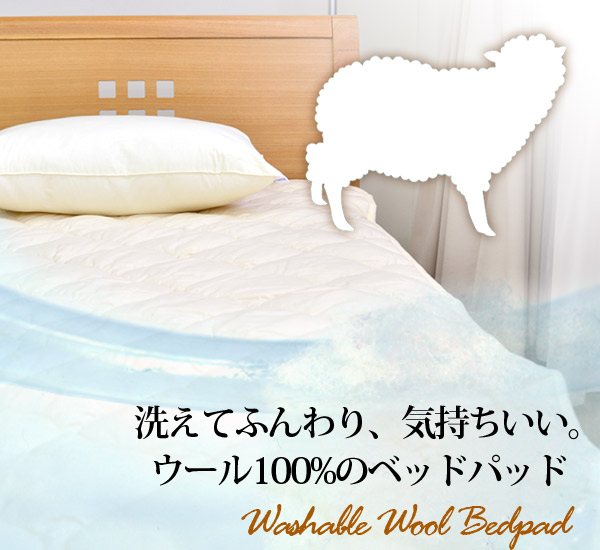 ウォッシャブルウール100％ベッドパッド敷きパッドセミダブルサイズ