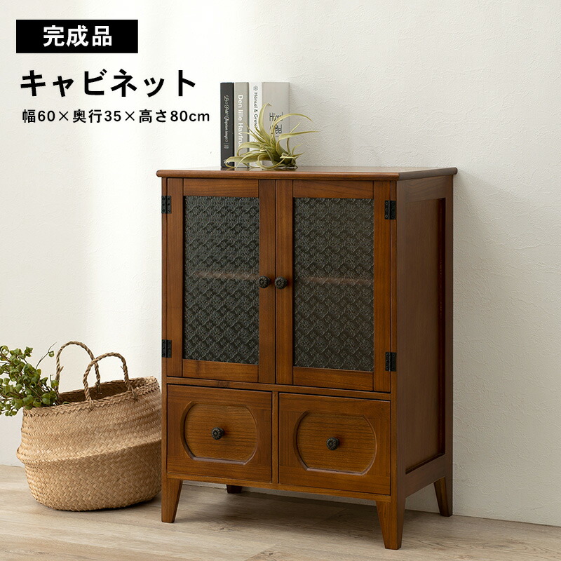 楽天市場】昭和の佇まい レトロシリーズ ミニキャビネット 幅60 高さ80