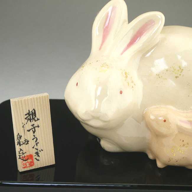 干支兎親子 置物 楽入 - 京焼清水焼 松韻堂