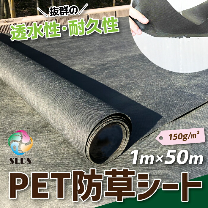 楽天市場】送料無料 【 PET 防草シート W 1m ×L 50 m 150g / m2