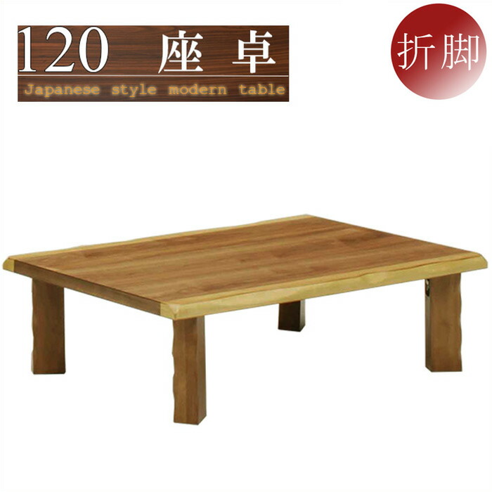 楽天市場】座卓 ローテーブル 幅150cm ちゃぶ台 折りたたみ 折れ脚 和