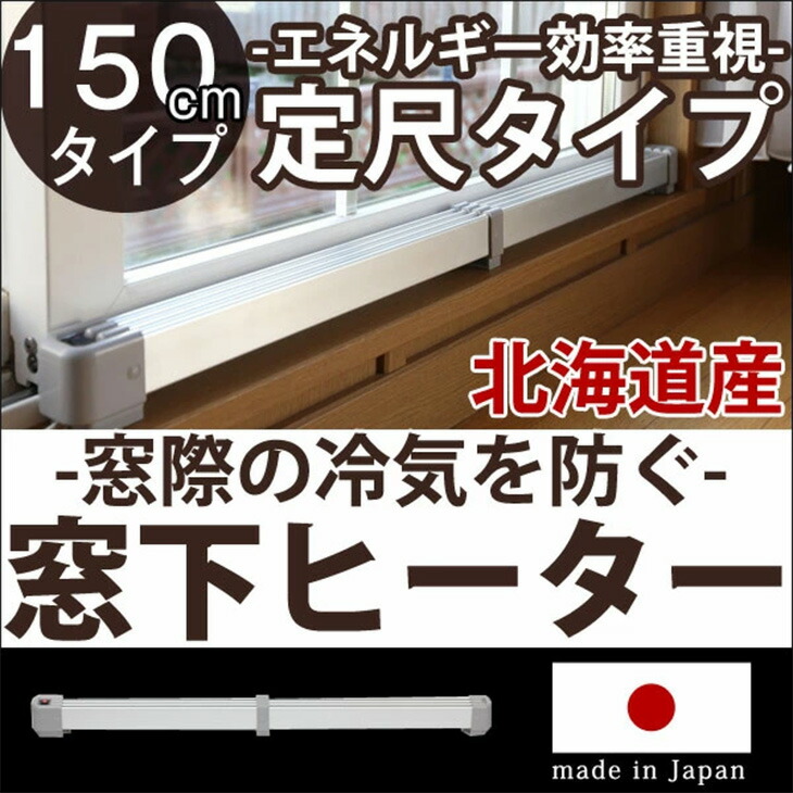 楽天市場】窓下ヒーター 150cm 結露防止 国産 1年保証 SJET認証 カビ
