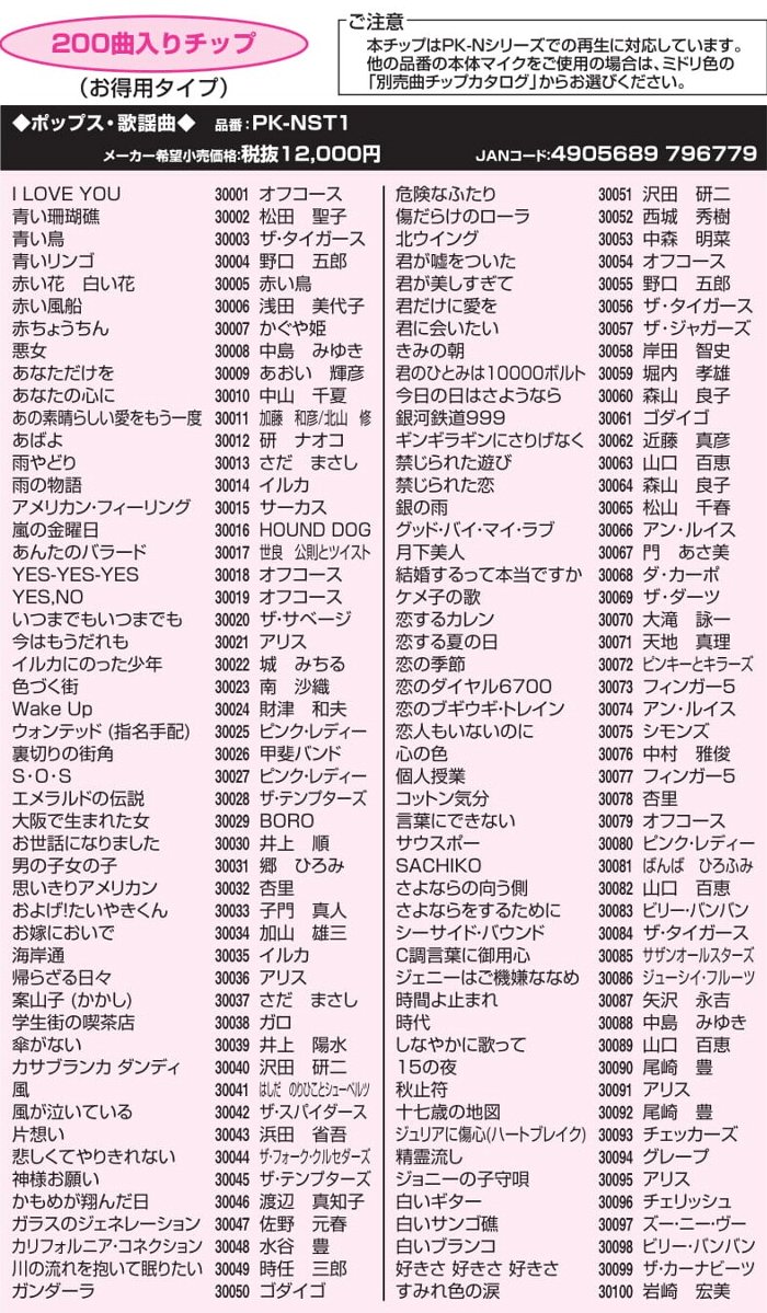 パーソナルカラオケオン・ステージ Nシリーズ専用追加曲チップ