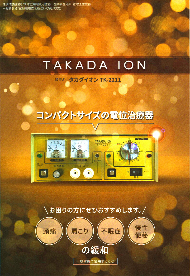 楽天市場】タカダイオン電子治療器 TK-2211 負電荷治療器 全身療法