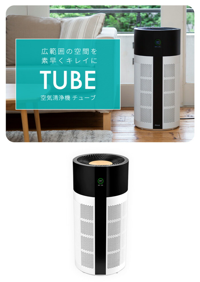 楽天市場】duux デュクス Tube チューブ DXPU03 空気清浄機 空気清浄器