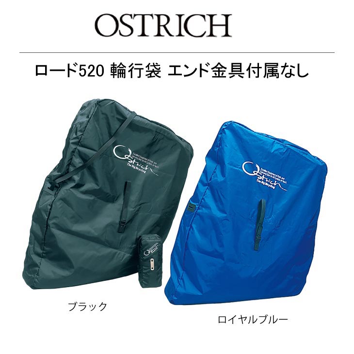 OSTRICH オーストリッチ ROAD 520 ロード520 輪行袋 エンド金具付属
