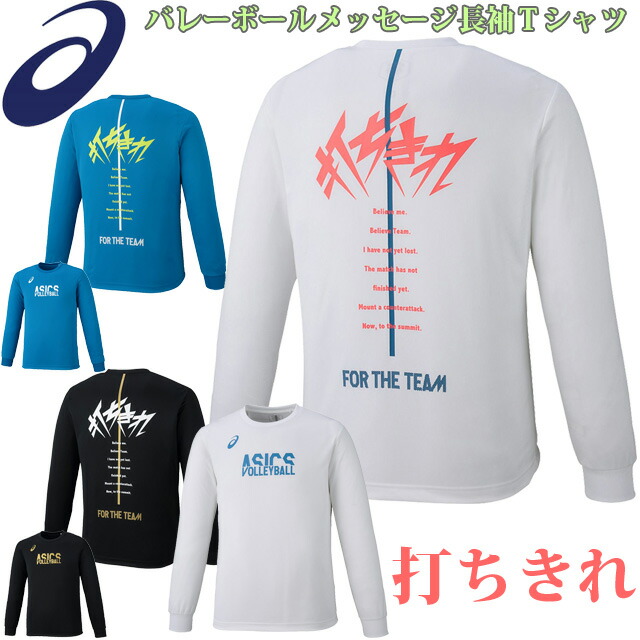 楽天市場】バレーボール 練習着 打ちきれ 長袖 メッセージTシャツ 文字