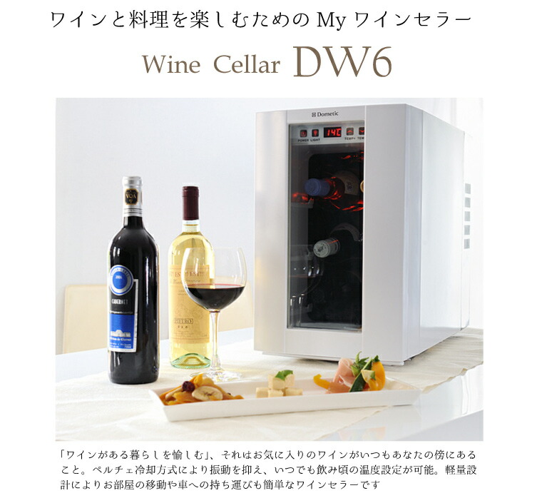 ワインセラー（6本用)ドメティック dometic waine cellar DW6-HW （同