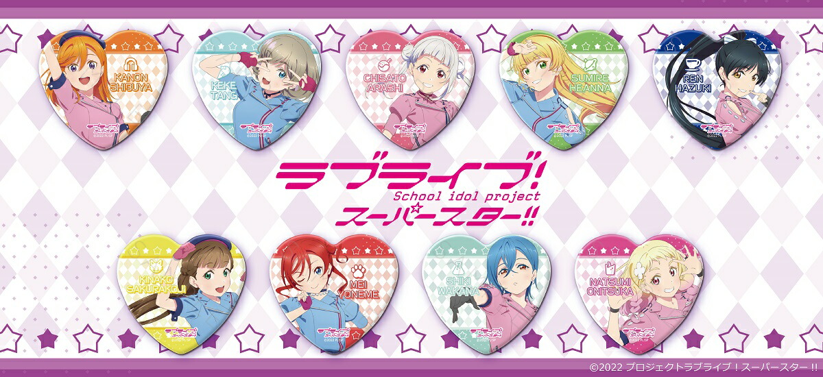 楽天市場】『ラブライブ！スーパースター!!』 ハート型缶バッジ ZE