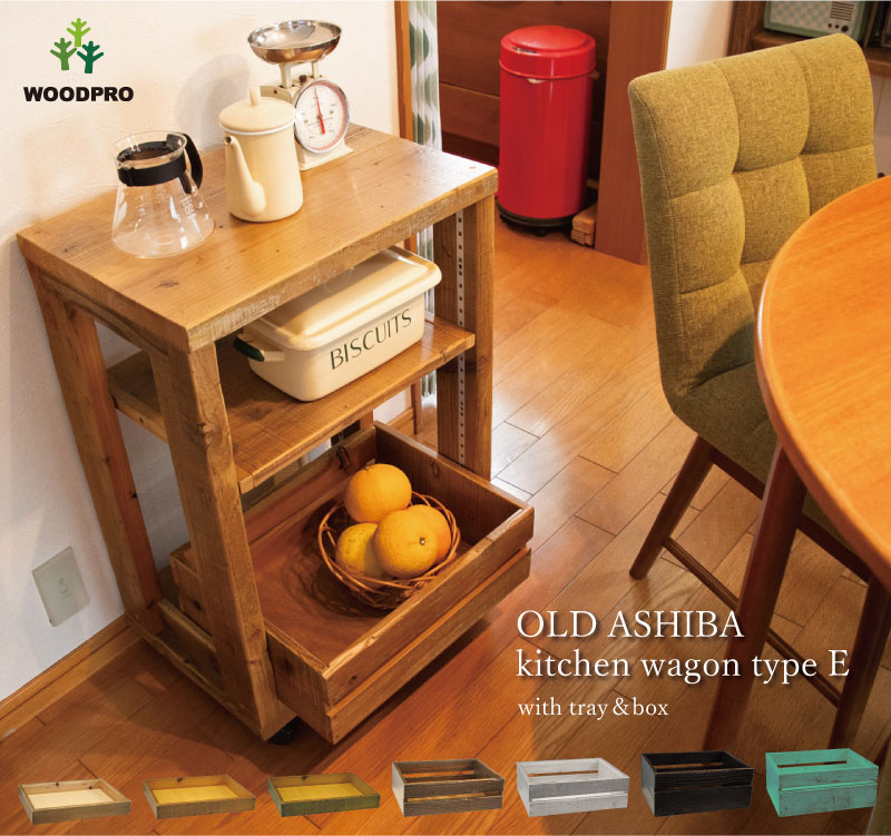 WOODPRO | OLD ASHIBA（足場板古材）キッチンワゴンの通販はこちら