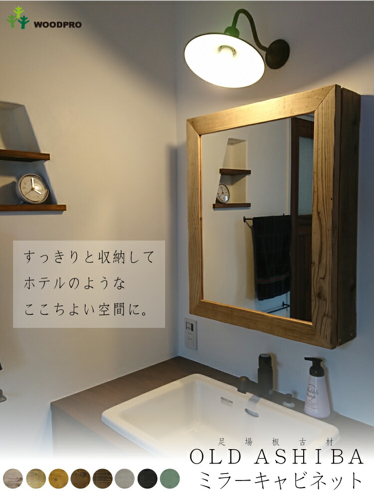楽天市場】OLD ASHIBA（足場板古材） ミラーキャビネット Lサイズ 幅