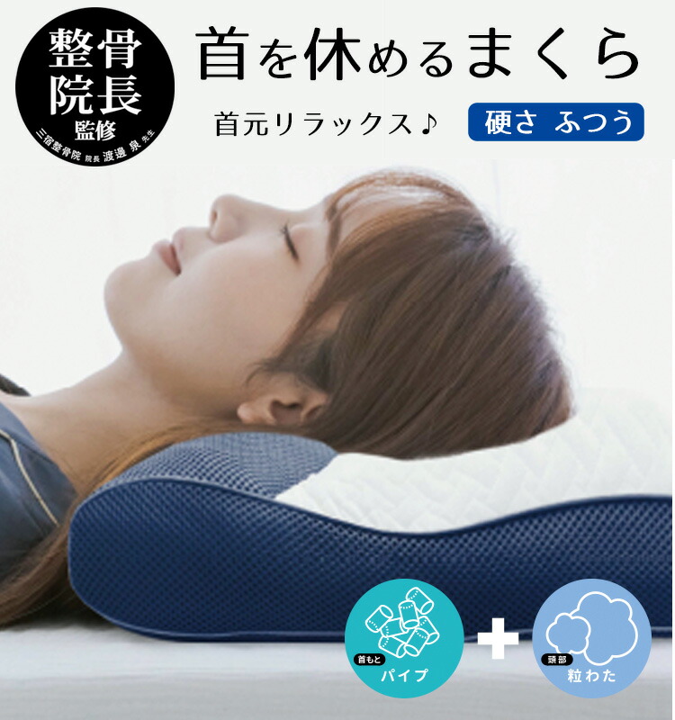 楽天市場】整体師が勧める枕 かたさ普通【ソフトパイプ＆ツブわた