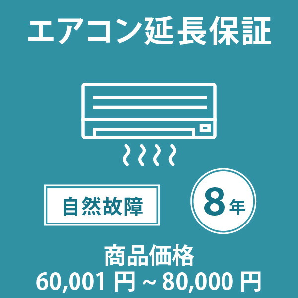 ユアサプライムス.com｜「家電・エアコン8年延長保証 自然故障保証