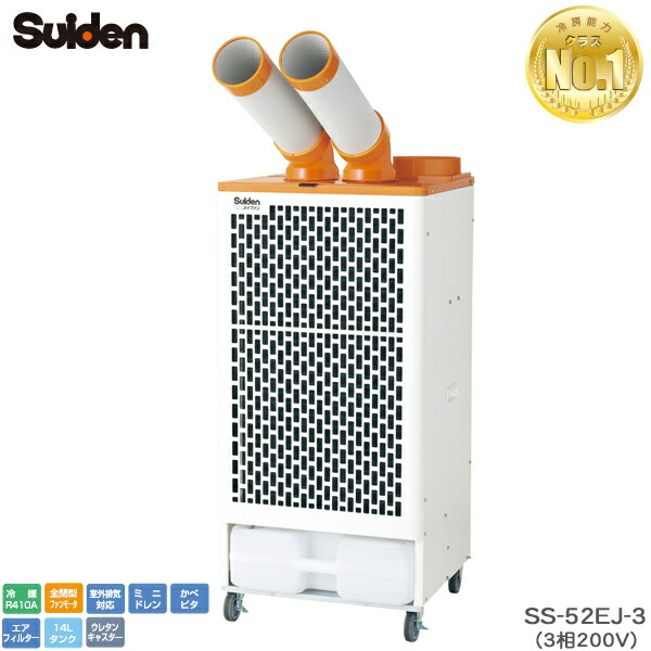 ユアサプライムス.com｜スイデン スポットエアコン SS-52EJ-3 クール