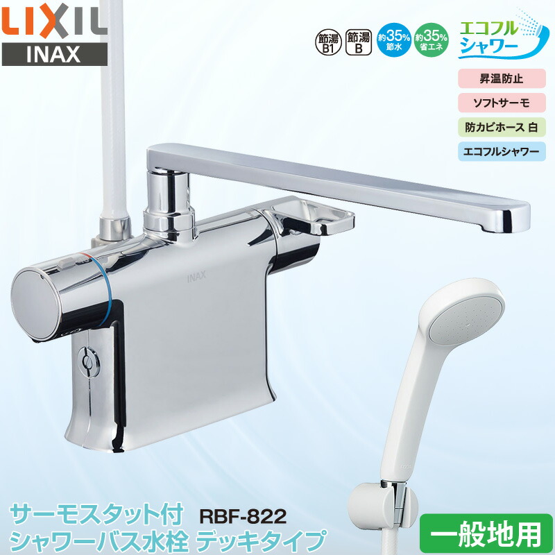 ユアサプライムス.com｜LIXIL INAX 浴室用水栓 RBF-822 サーモスタット