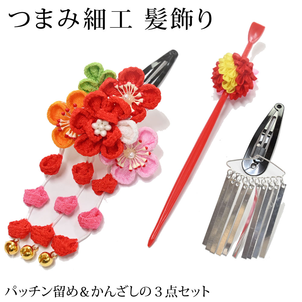 七五三 髪飾り つまみ細工 3点セットパッチン留め かんざし：つゆくさ