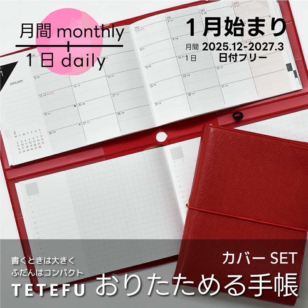 折りたためる手帳 TETEFU 2026 1月始まり マンスリー＆デイリー